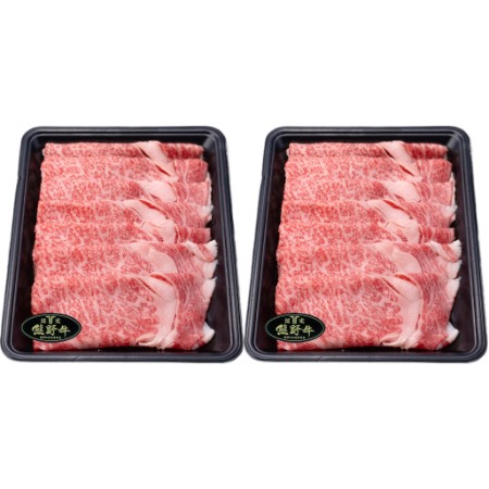 ＜肉匠伊勢屋＞「熊野牛」すき焼き・しゃぶしゃぶ用800g(400g x 2パック)