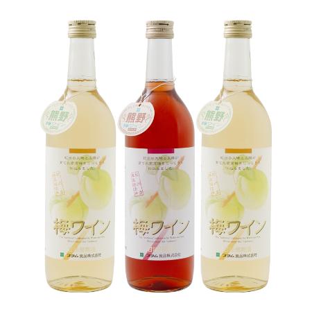 ＜プラム食品＞熊野 梅ワイン (白2本/ロゼ1本) 720ml×3本