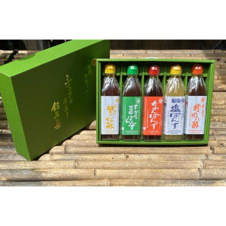 ＜丸正酢醸造元＞香り高いぽん酢のセット ふるさと手造り銘品集5本入りセット（柚子ぽん酢・橙ぽん酢・ちゃんぽん酢・塩ぽん酢・すだち昆布ぽんず）