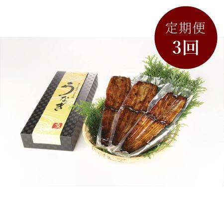 ＜東京田園調布 うなぎ圓＞鰻「蒲焼き」3本【3ヵ月定期便】