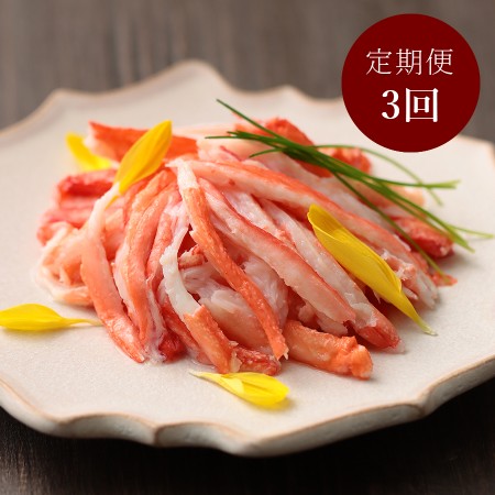 ＜福栄＞「紅ズワイカニ」棒肉80g×4（計320g）【3カ月定期便】