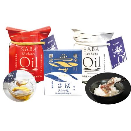 ＜御津フィッシャーマンズファクトリー＞さばの塩辛＆SABA Siokara Oil イタリアン・中華 3点