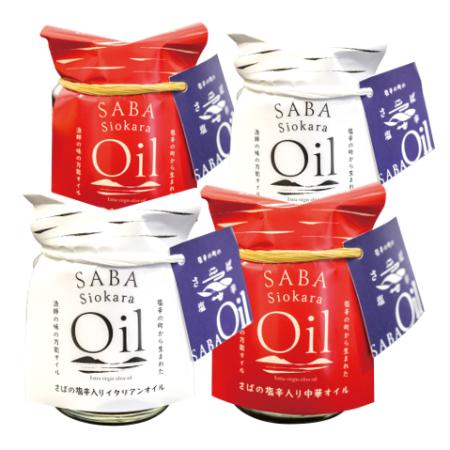 ＜御津フィッシャーマンズファクトリー＞SABA Siokara Oil イタリアン・中華 4本セット(各2本)