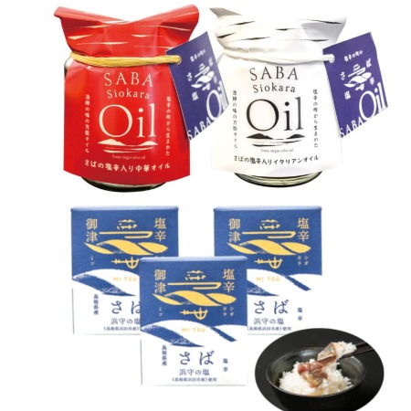 ＜御津フィッシャーマンズファクトリー＞さばの塩辛3本＆SABA Siokara Oil イタリアン・中華2点