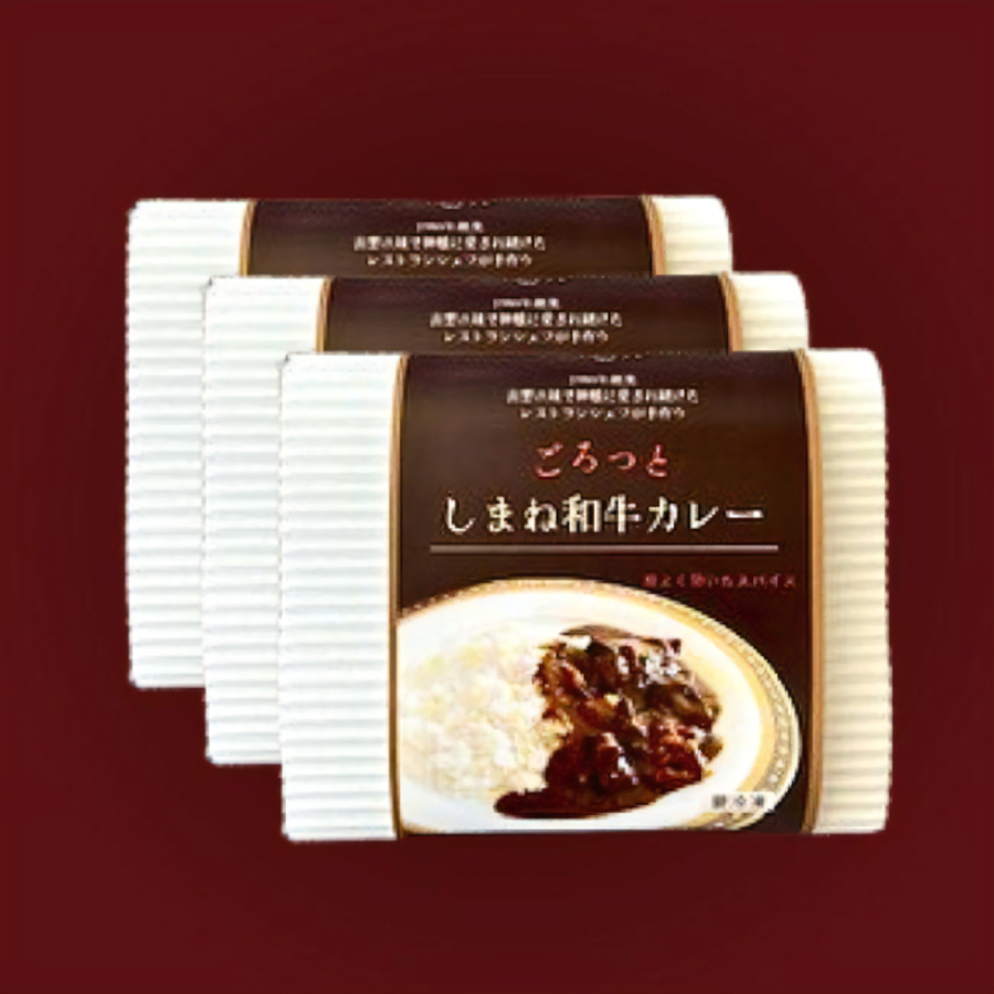 ＜ビストロヴルーテ＞ごろっとしまね和牛カレー　贅沢3食セット250g×3