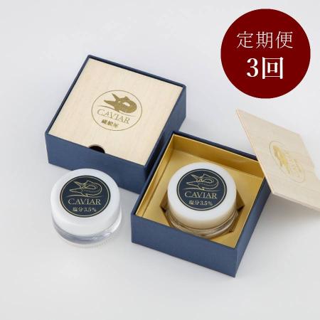 ＜蝶鮫屋＞新見フレッシュ「キャビア」（塩分3.5％）7g×2（計14g）【3ヵ月定期便】