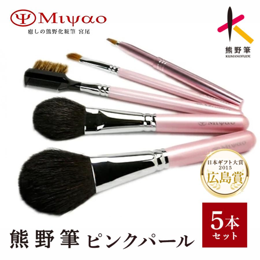 ＜癒しの熊野化粧筆宮尾＞熊野筆メイクブラシ5本セットピンクパール[ミドル軸タイプ]　PK-47
