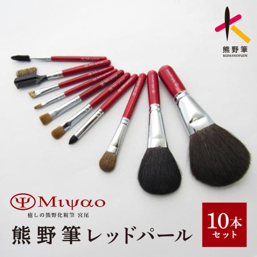 ＜癒しの熊野化粧筆宮尾＞熊野筆 レッドパール スペシャル10本セットBR-S-3