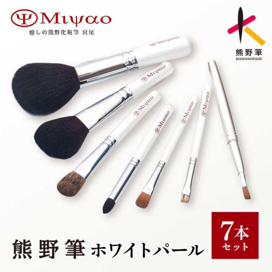 ＜癒しの熊野化粧筆宮尾＞熊野筆 メイクブラシ デラックス・７本セット ホワイトパール[ショート軸タイプ]（携帯用リップブラシ）BW-9-1