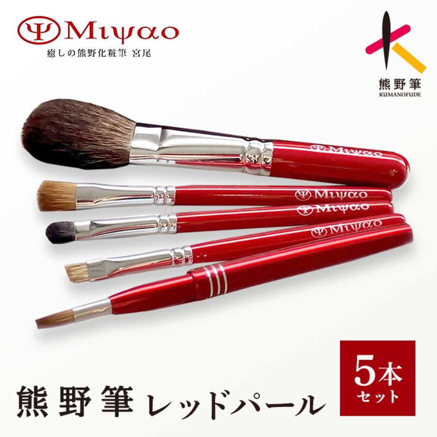 ＜癒しの熊野化粧筆宮尾＞熊野筆メイクブラシ5点セット・レッドパール（灰リス100％チークS）BR-11