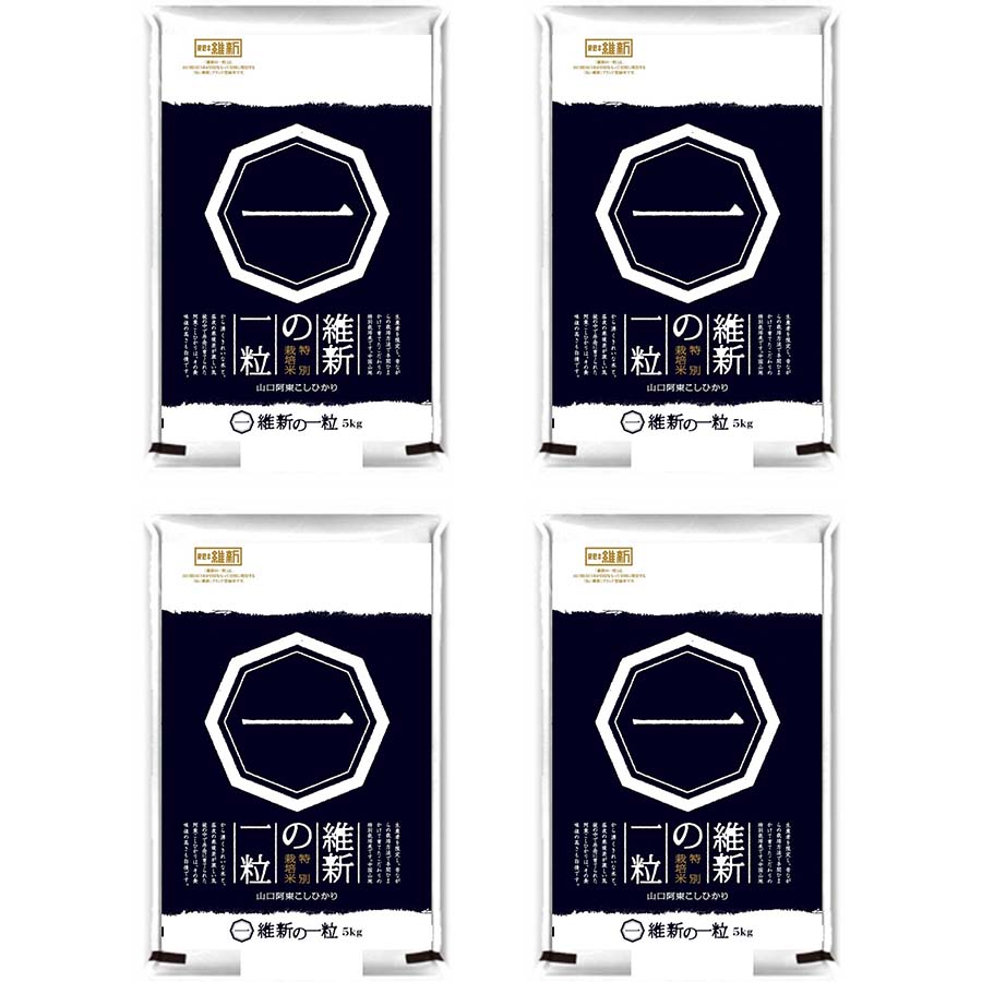 維新の一粒(特別栽培米阿東産コシヒカリ)精米5kg×4