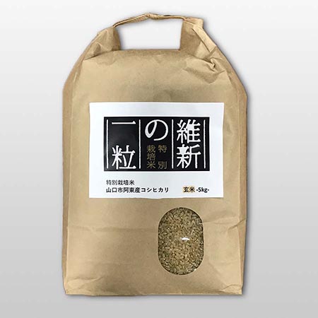 維新の一粒（特別栽培米阿東産コシヒカリ）玄米5kg