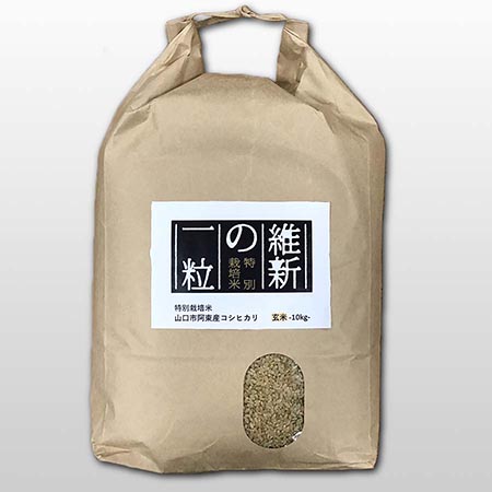 維新の一粒（特別栽培米阿東産コシヒカリ）玄米10kg