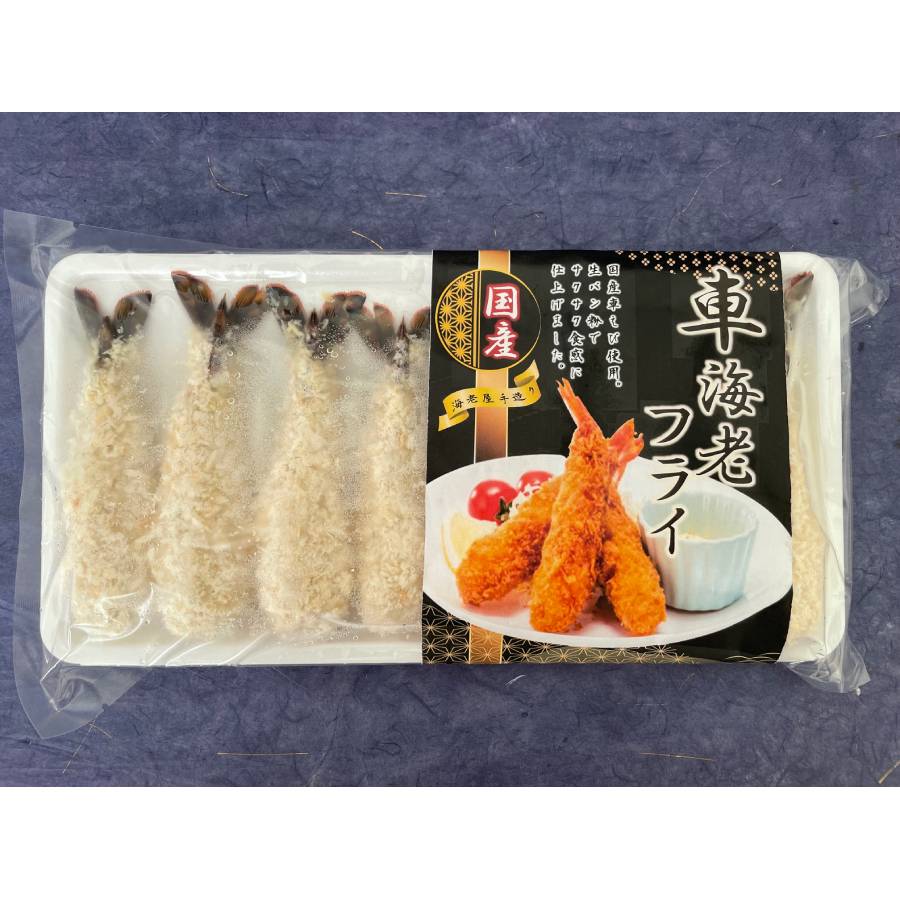 ＜山世水産＞国産「車海老」フライ8尾入【3ヵ月定期便】