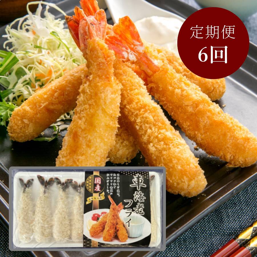 ＜山世水産＞国産「車海老」フライ8尾入【6ヵ月定期便】