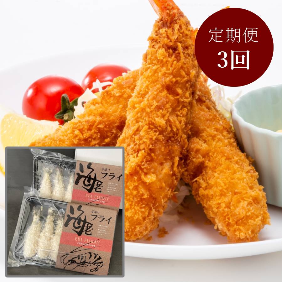 ＜山世水産＞「ブラックタイガー」フライ12尾入【3ヵ月定期便】
