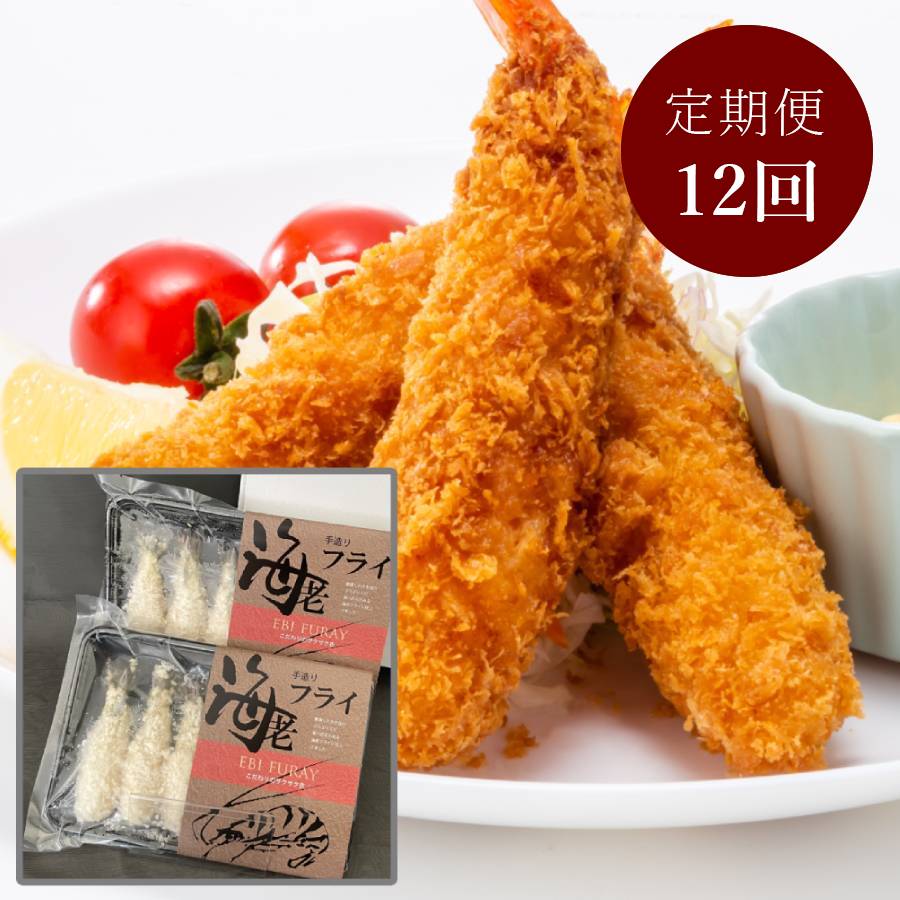 ＜山世水産＞「ブラックタイガー」フライ12尾入【12ヵ月定期便】