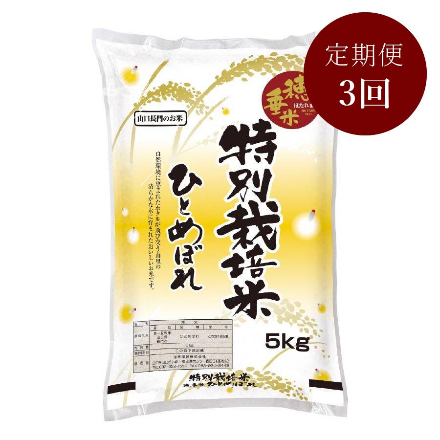 <瑞穂糧穀>~“天然記念物”源氏ホタルの里~特別栽培米「穂垂米ひとめぼれ」5kg【3ヵ月定期便】