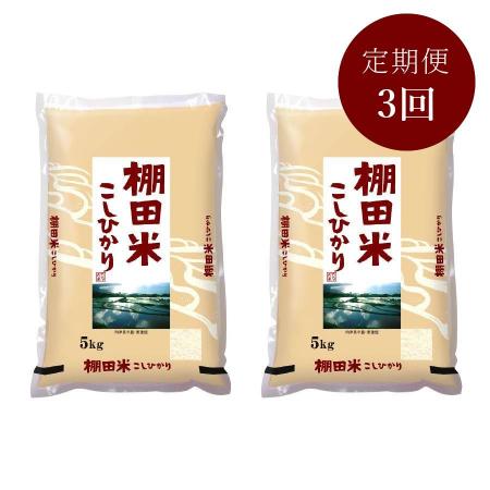 ＜瑞穂糧穀＞～日本の棚田百選～棚田米「こしひかり」5kg×2【3ヵ月定期便】