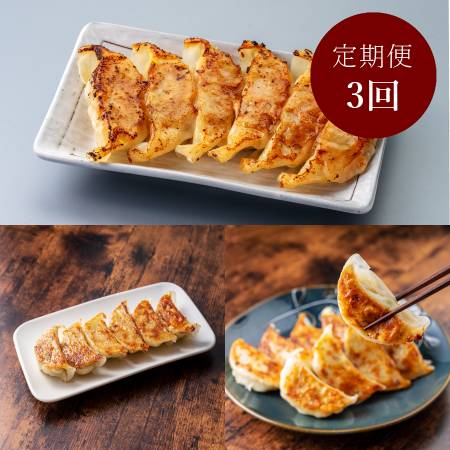 ＜餃子香月＞元祖薄皮餃子「にんにく」「生姜」「肉超餃子」36個 定期便3回