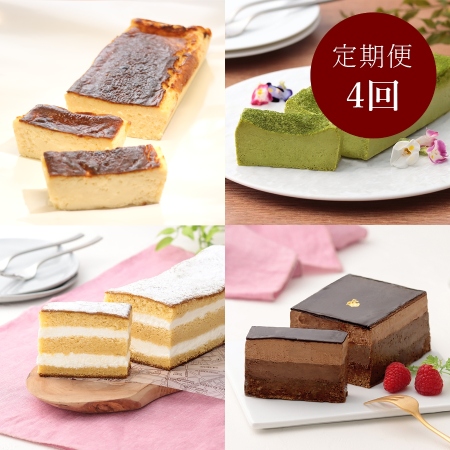 ＜レストラン香松＞【4カ月定期便】おすすめケーキ定期便