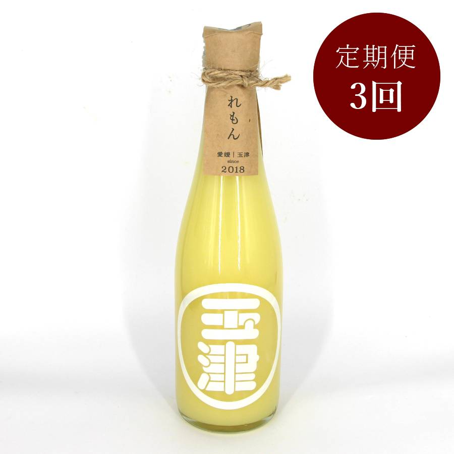 <玉津柑橘倶楽部>【定期便3回】玉津レモン果汁100%300ml×2