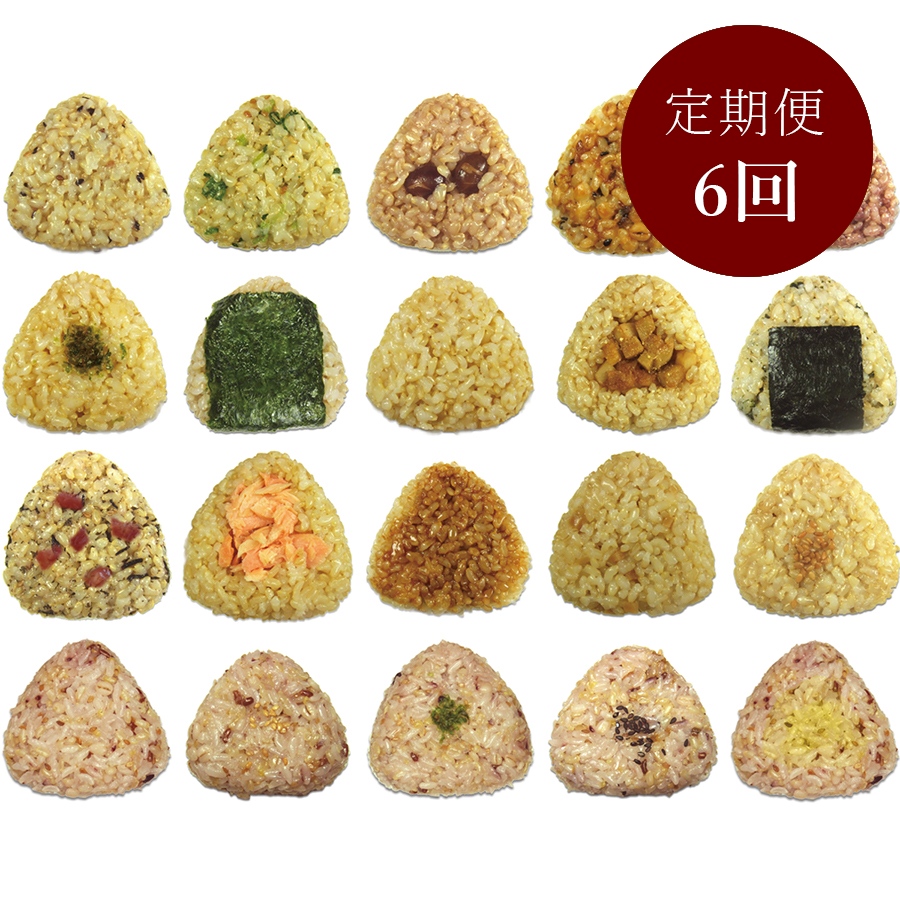 ＜玄むす屋＞「玄米おむすび」20種セット各1個（計20個）【6カ月定期便】