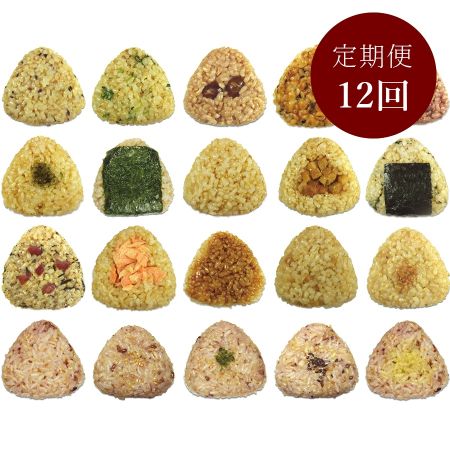 ＜玄むす屋＞「玄米おむすび」20種セット各1個（計20個）【12カ月定期便】