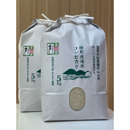 ＜あかまつ農園＞特別栽培米「コシヒカリ」5kg×2