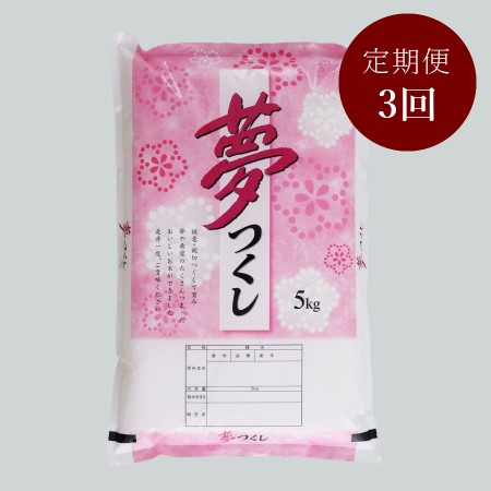 福岡県合馬産夢つくし 5kg 定期便3回 | 福岡県北九州市 | 三越伊勢丹