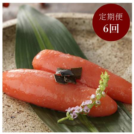＜梅園＞からし明太子280g（発色剤・合成着色料不使用）【6回定期便】