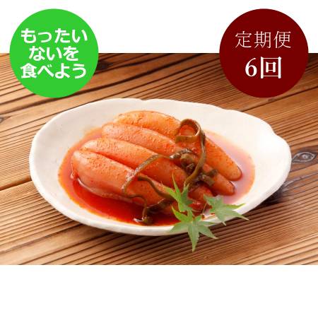 ＜かば田＞【訳あり】無着色 昆布漬辛子明太子　【もったいない！を食べよう】400ｇ×1【6ヶ月定期便】