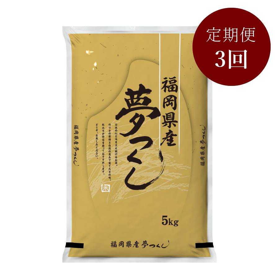 【食味鑑定士厳選】福岡県産 夢つくし (無洗米) 5kg 3ヶ月定期便