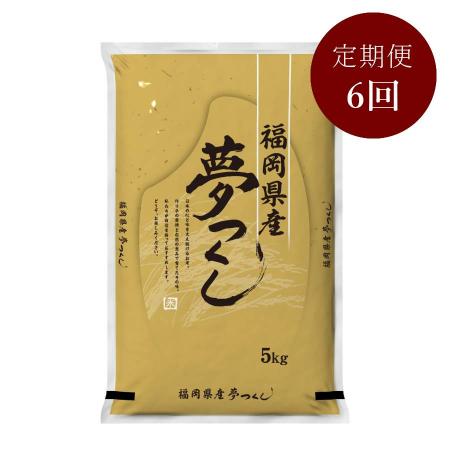 【食味鑑定士厳選】福岡県産 夢つくし （無洗米） 5kg　6ヶ月定期便