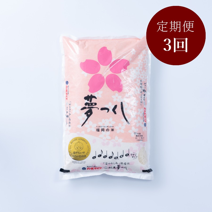 ＜岩田屋本店･南国フルーツ＞福岡のお米「夢つくし」5kg 3ヶ月定期便