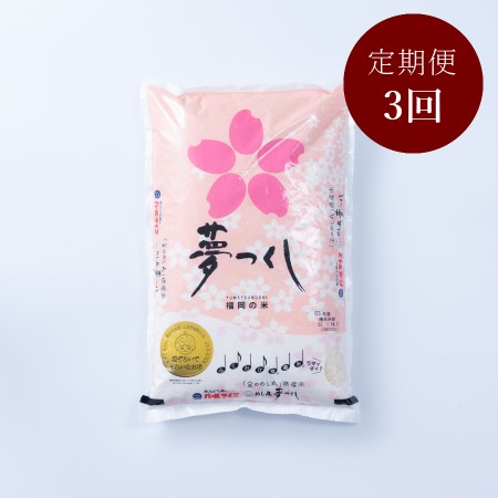 ＜岩田屋本店･南国フルーツ＞福岡のお米「夢つくし」5kg 3ヶ月定期便