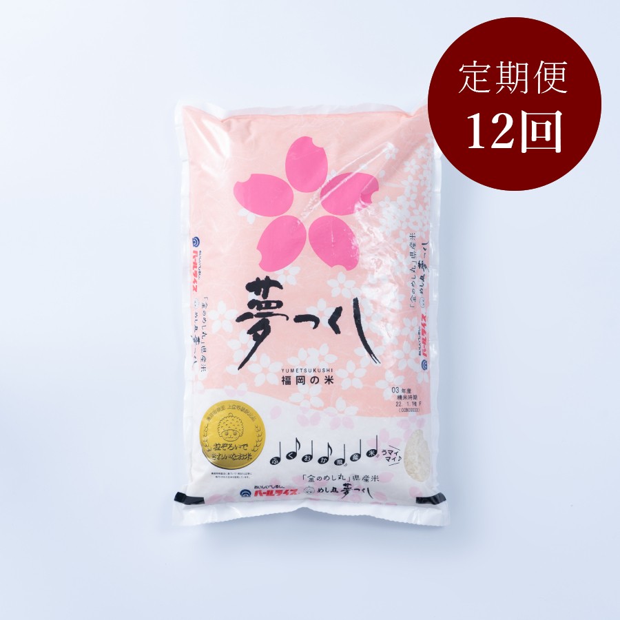 ＜岩田屋本店･南国フルーツ＞福岡のお米「夢つくし」5kg 12ヶ月定期便