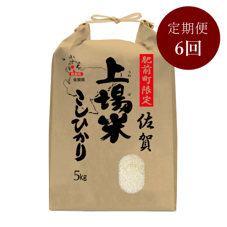 佐賀上場産こしひかり(肥前町)5kg　1月～6月発送　6カ月定期便