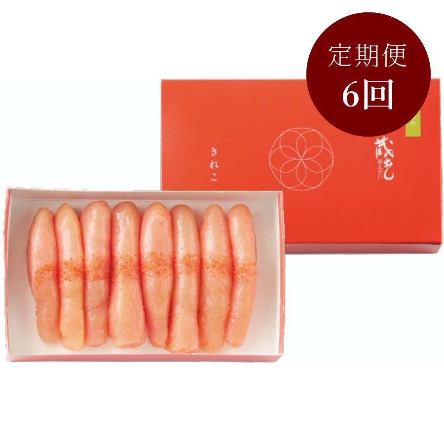 <蔵出しめんたい本舗>蔵出しめんたい 無着色 きれこ 450g 定期便 6カ月コース