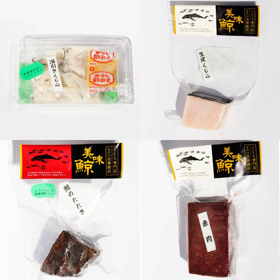 ＜鯨肉専門店 吉善商店＞懐かしの鯨セット 4種入
