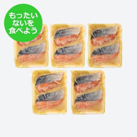 鮭西京漬け10枚【もったいない！を食べよう】