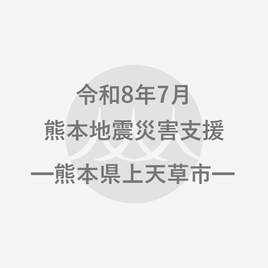 令和8年7月熊本地震災害支援(返礼品なし)