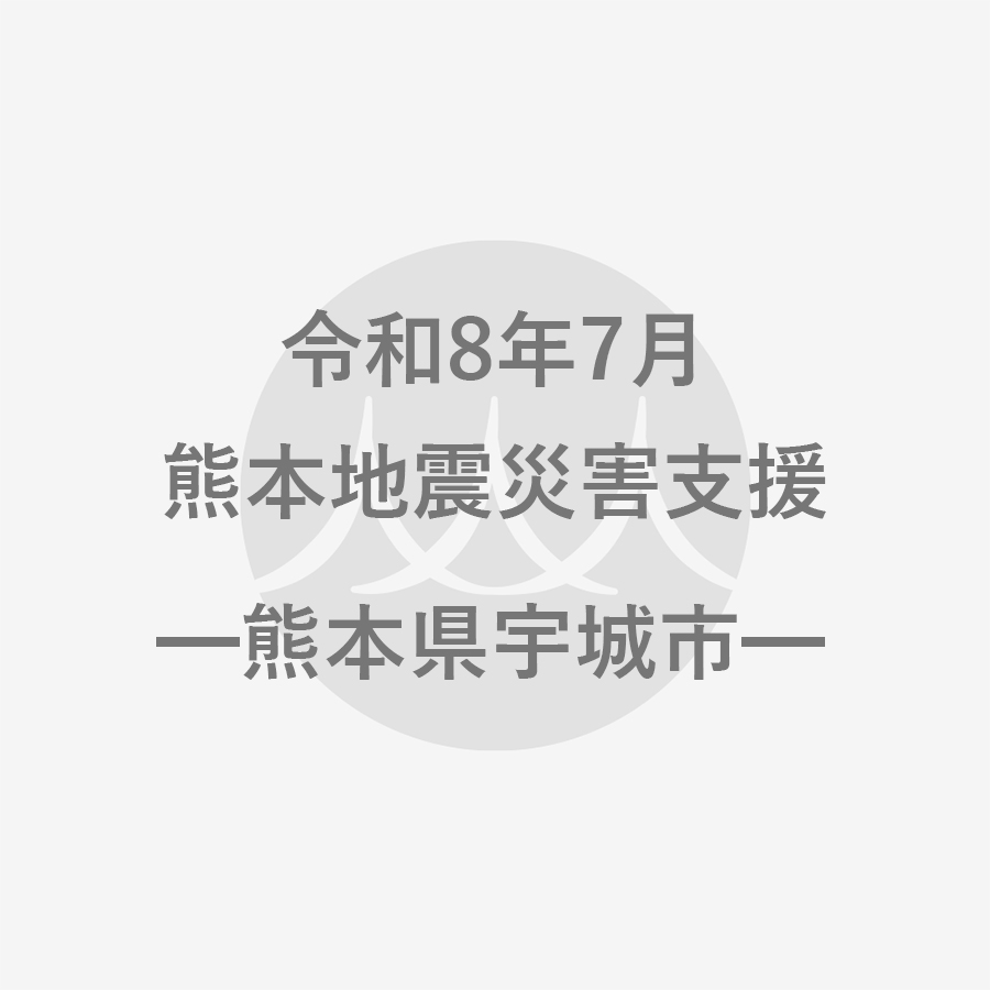 令和8年7月熊本地震災害支援(返礼品なし)