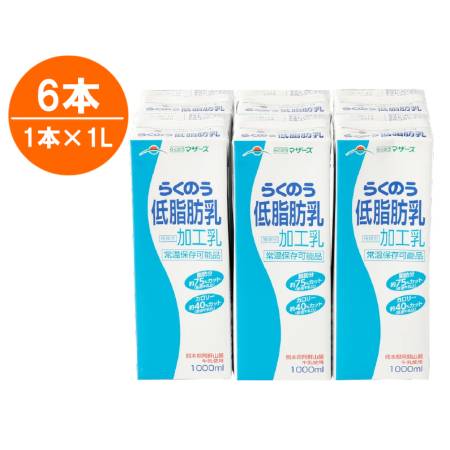 ＜たべたせいか＞らくのう低脂肪乳 1000ml×6本