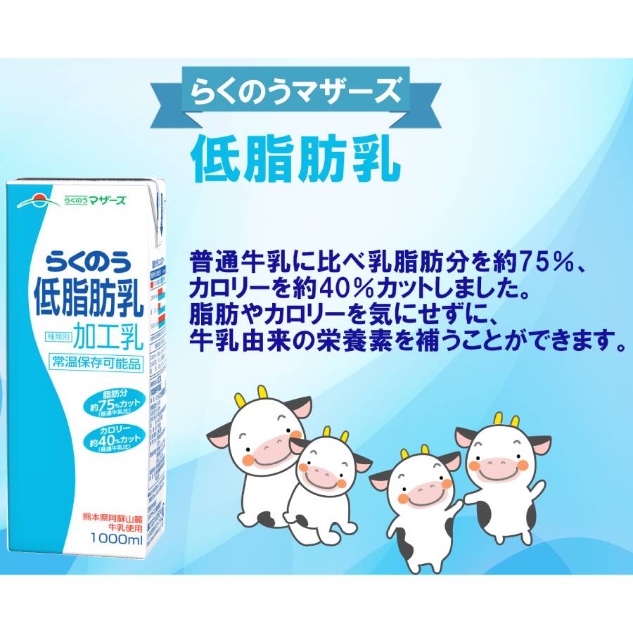 ＜たべたせいか＞らくのう低脂肪乳 1000ml×6本