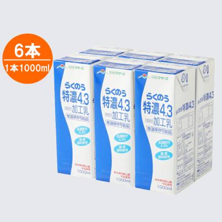 ＜たべたせいか＞らくのう特濃4.3 1000ml×6本