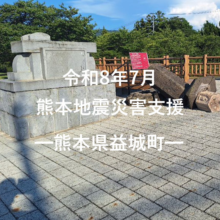 令和8年7月熊本地震災害支援(返礼品なし)