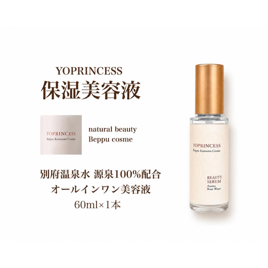 ＜YO PRINCESS＞【定期便Ａ】 保湿美容液　60 ml×1本　3回お届け