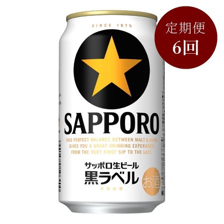 サッポロ生ビール黒ラベル缶 350ml×24本 6カ月定期便(3月開始)