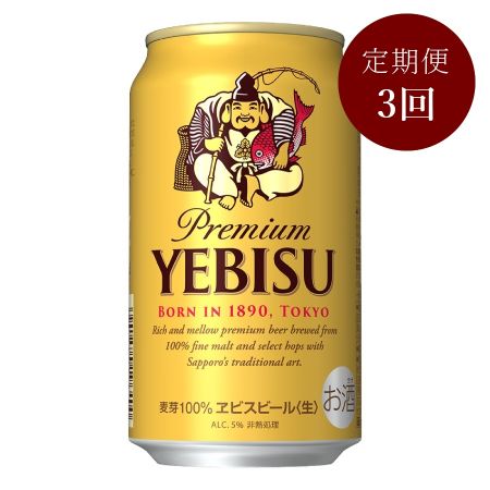 ヱビスビール缶 350ml×24本 3カ月定期便(3月開始)